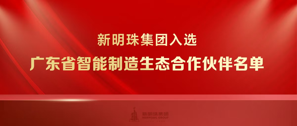 实力上榜！新明珠集团入选广东省智能制造生态合作伙伴名单