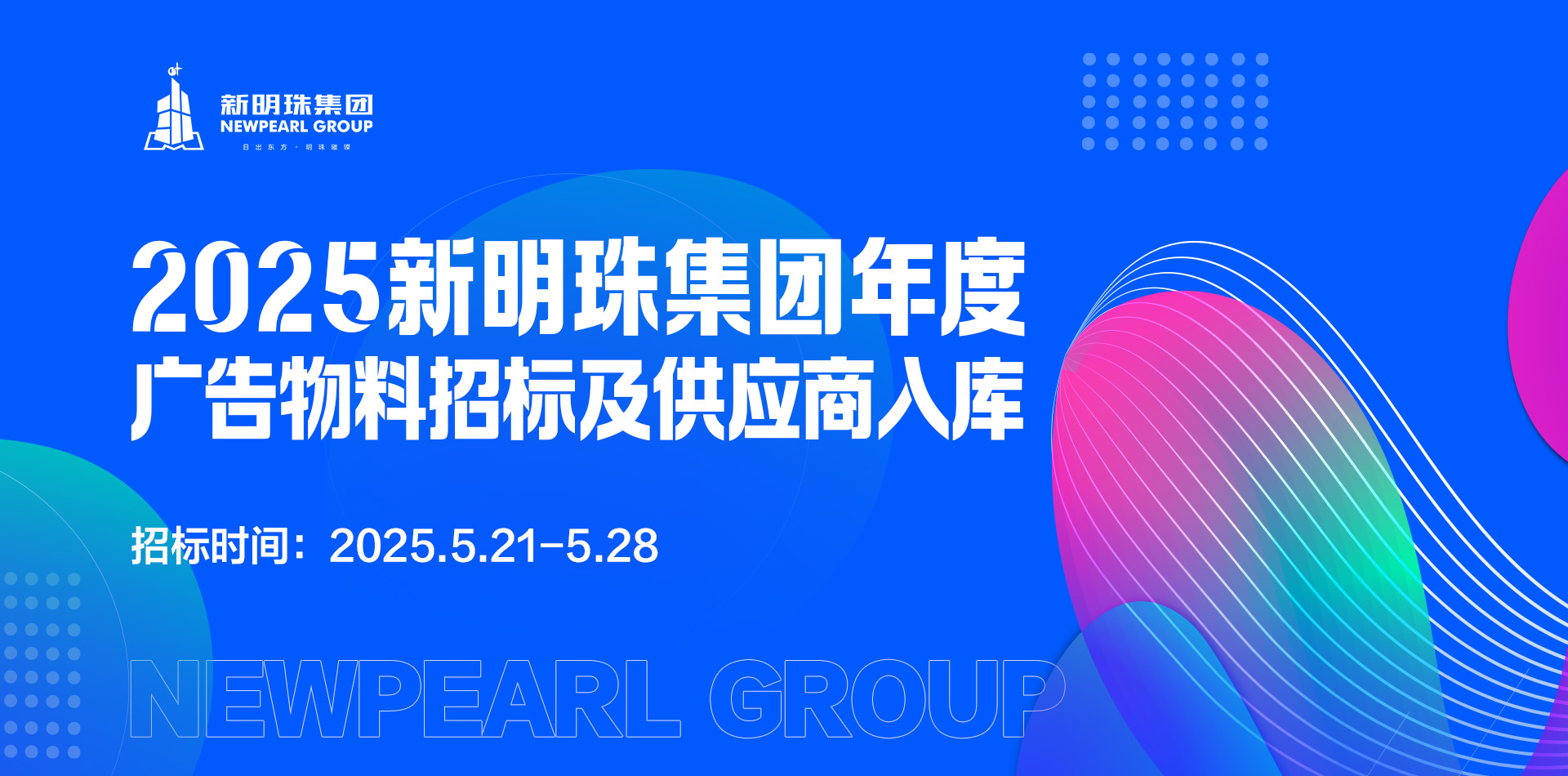 2025新明珠集团年度广告物料招标及供应商入库公告